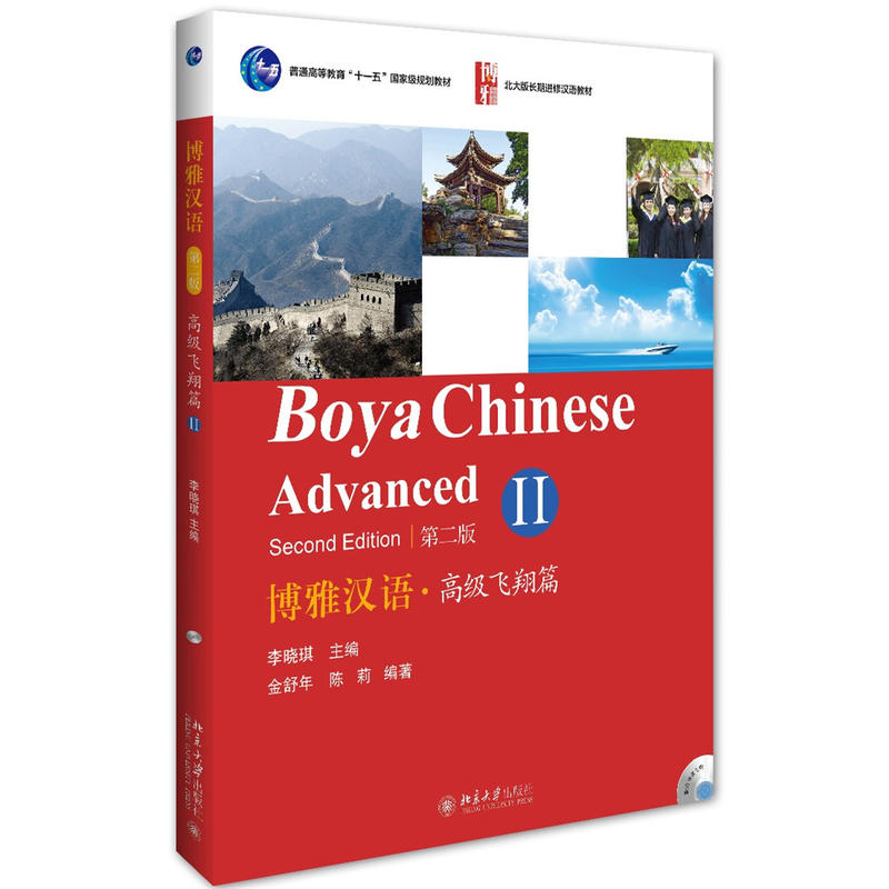 Boya Chinese: Vol.2: Advanced